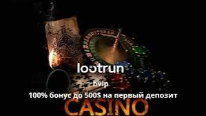 LootRUn Казино Зеркало Ваш путь к безграничным выигрышам
